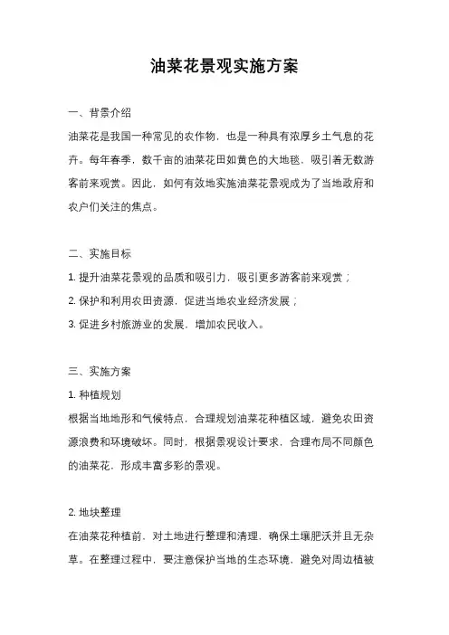 油菜花景观实施方案