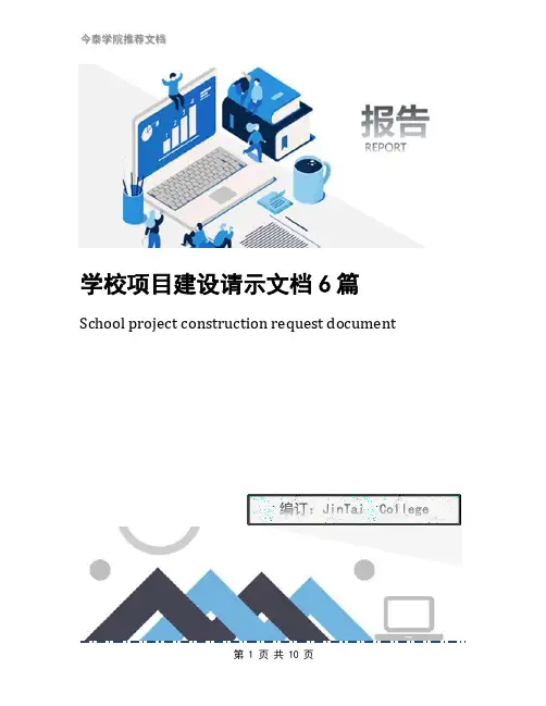 学校项目建设请示文档6篇