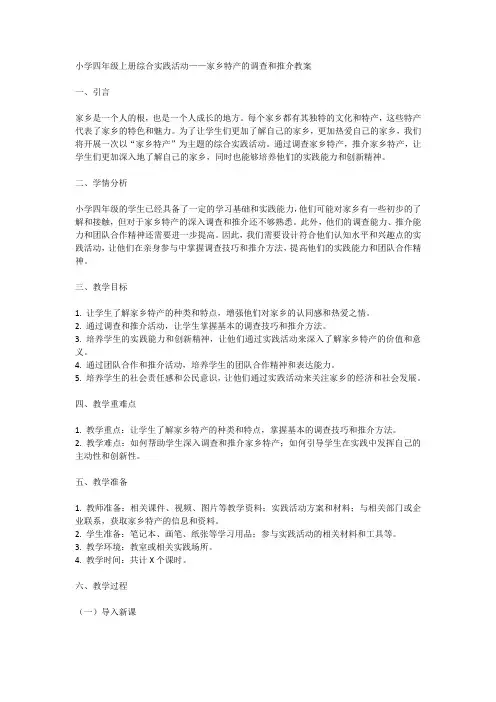 全国通用四年级上册综合实践活动 家乡特产的调查和推介(教案)