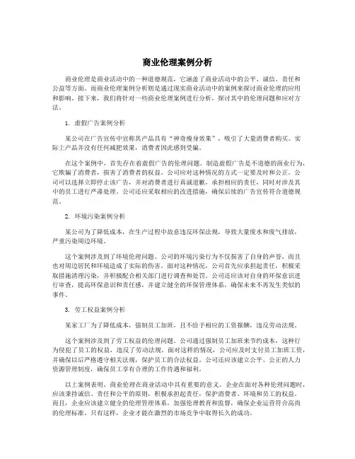 商业伦理案例分析
