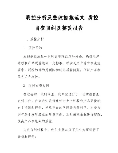 质控分析及整改措施范文 质控自查自纠及整改报告