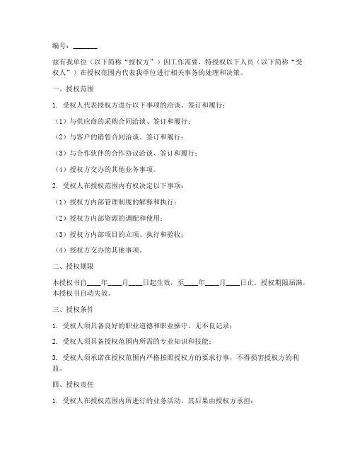负责人授权书范本