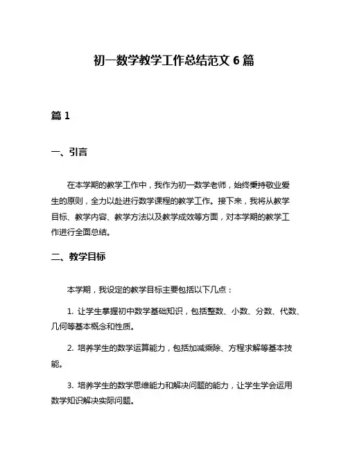初一数学教学工作总结范文6篇