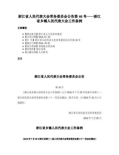 浙江省人民代表大会常务委员会公告第46号——浙江省乡镇人民代表大会工作条例