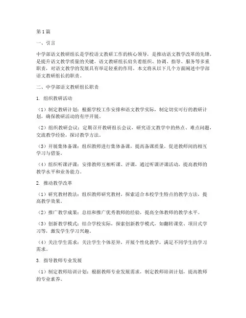 中学部语文教研组长职责(3篇)