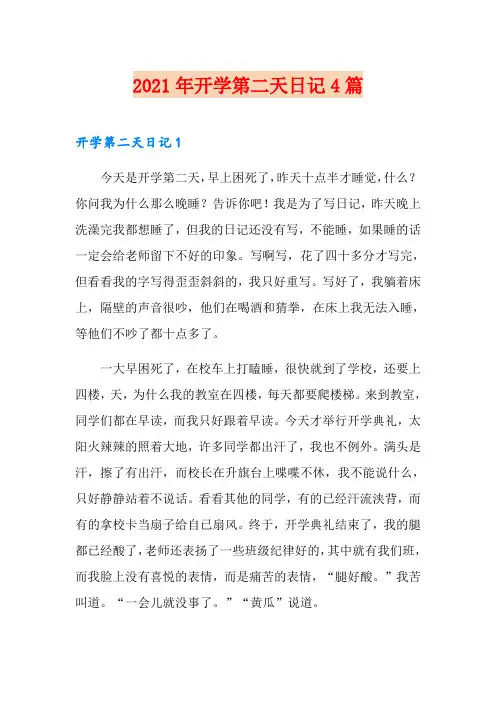 2021年开学第二天日记4篇