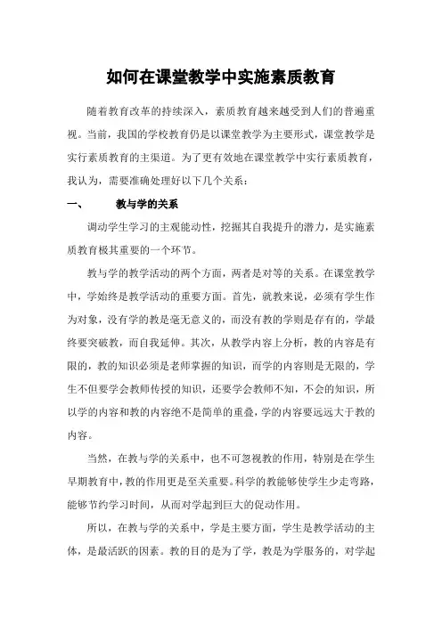 如何在课堂教学中实施素质教育