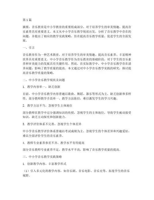 中小学音乐教学实践研究(3篇)
