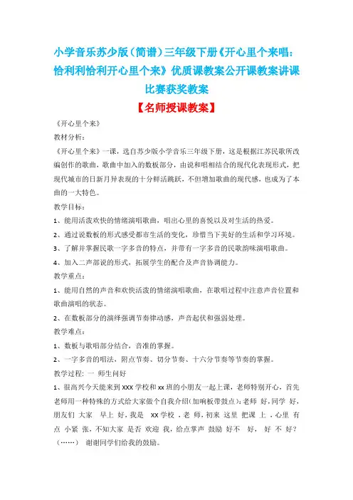 小学音乐苏少版(简谱)三年级下册《开心里个来唱：恰利利恰利开心里个来》优质课教案公开课教案D003