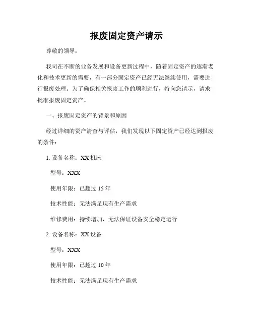报废固定资产请示