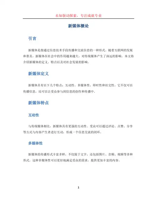 新媒体概论