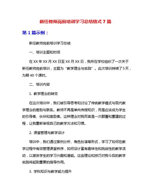 新任教师岗前培训学习总结格式7篇