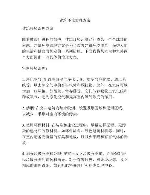 建筑环境治理方案