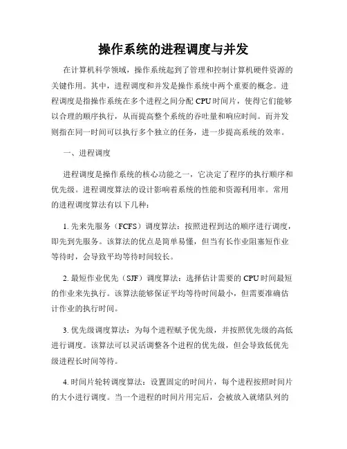 操作系统的进程调度与并发