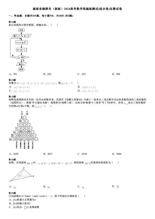 湖南省湘潭市(新版)2024高考数学统编版测试(综合卷)完整试卷