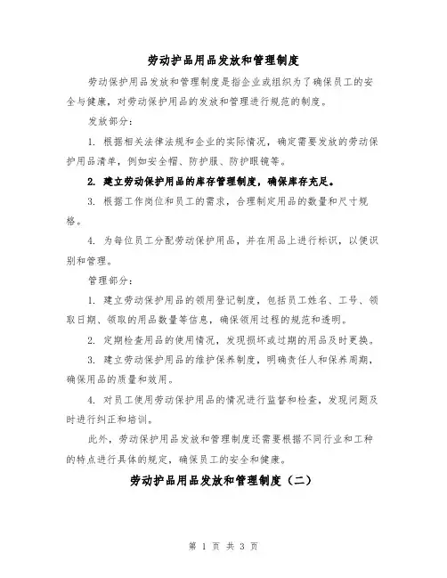 劳动护品用品发放和管理制度(三篇)