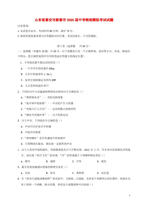 山东省泰安市新泰市2020届中考物理模拟考试试题