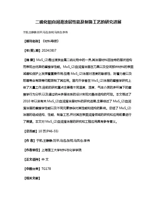 二硫化钼自润滑涂层性能及制备工艺的研究进展