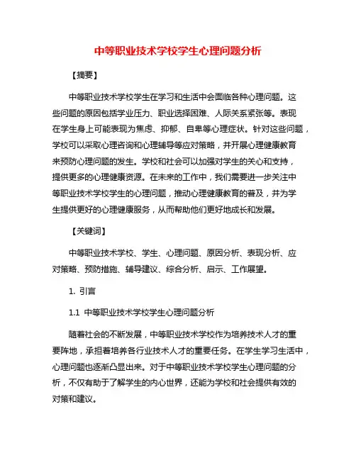 中等职业技术学校学生心理问题分析