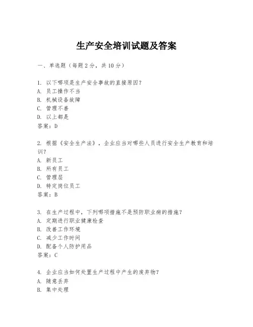 生产安全培训试题及答案
