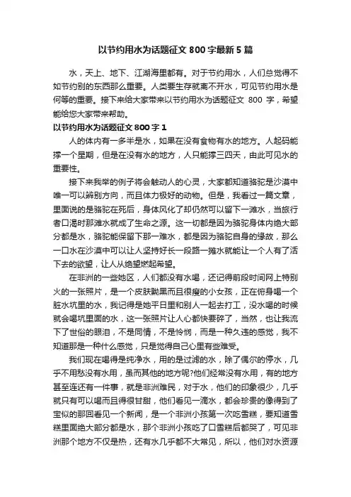 以节约用水为话题征文800字最新5篇