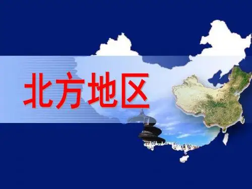 高二期末复习区域地理——北方地区 (共113张PPT)