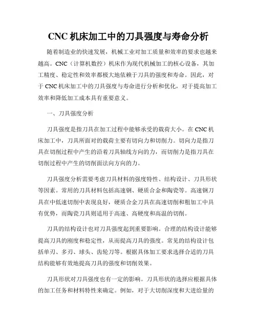 CNC机床加工中的刀具强度与寿命分析
