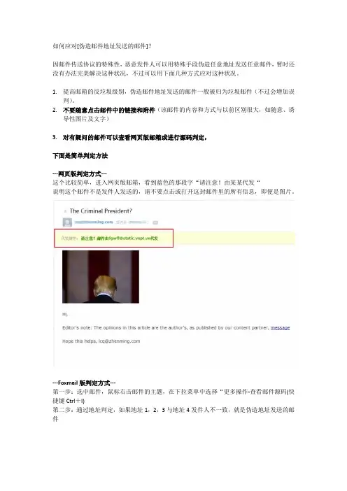应对伪造邮件地址