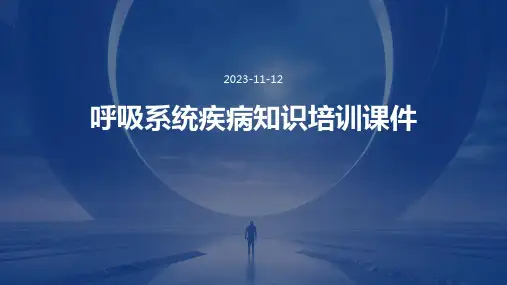 呼吸系统疾病知识培训课件