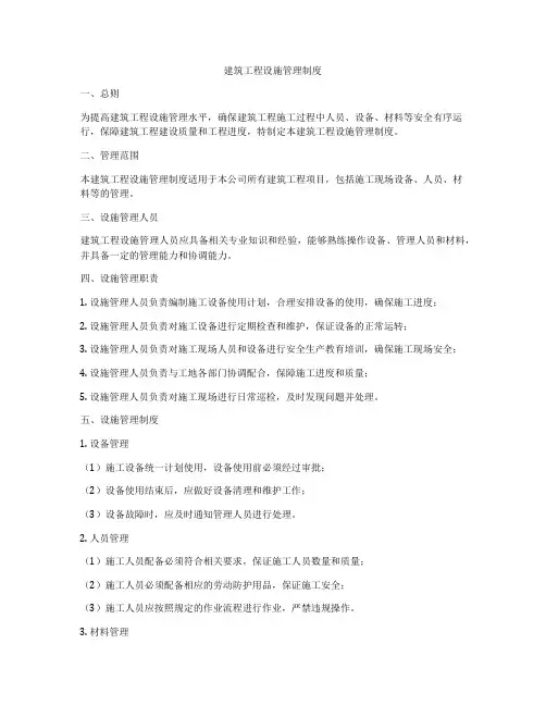 建筑工程设施管理制度