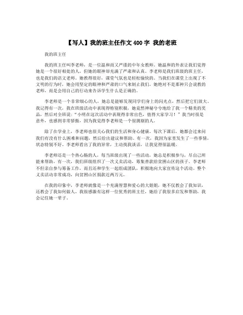 【写人】我的班主任作文400字 我的老班