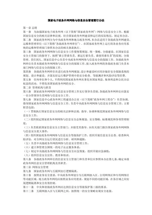 国家电子政务外网网络与信息安全管理暂行办法