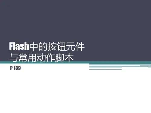 Flash中的按钮元件与常用动作脚本