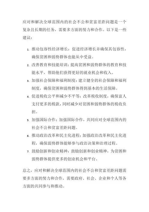 如何应对和解决全球范围内的社会不公和贫富差距问题