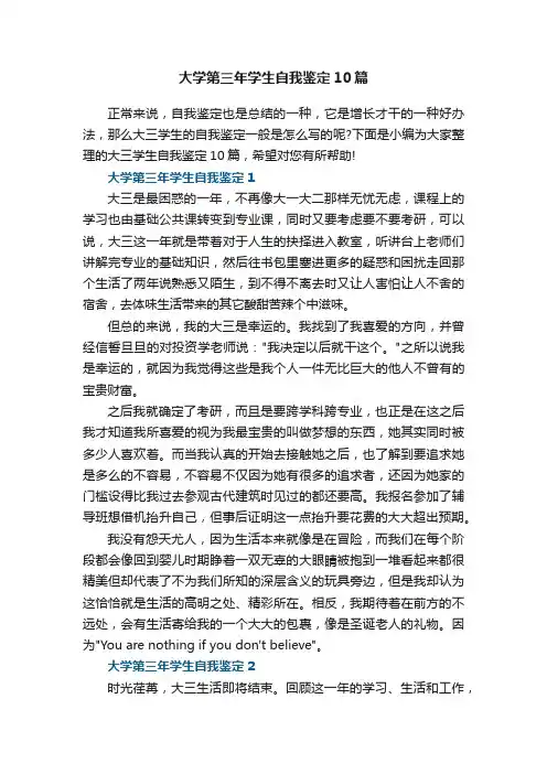 大学第三年学生自我鉴定10篇