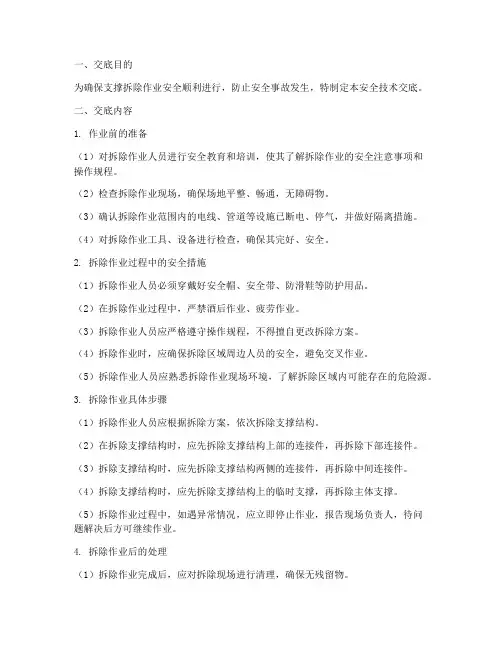 支撑拆除安全技术交底模板