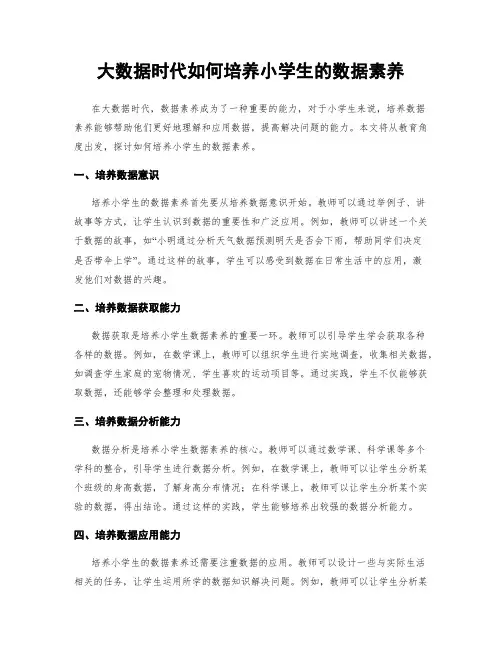 大数据时代如何培养小学生的数据素养