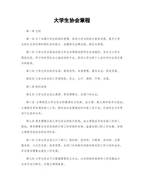大学生协会章程