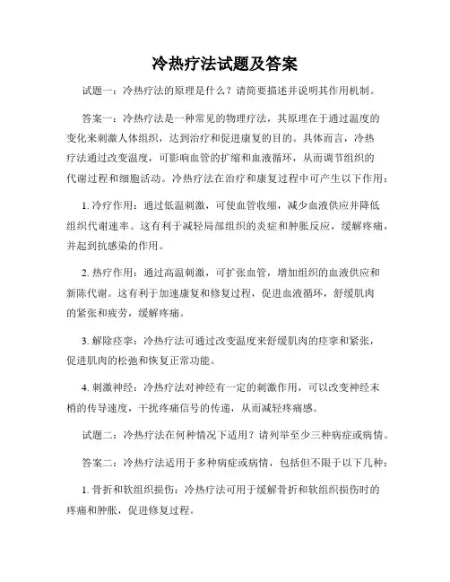 冷热疗法试题及答案