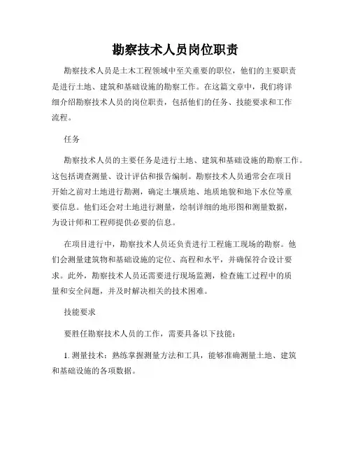 勘察技术人员岗位职责
