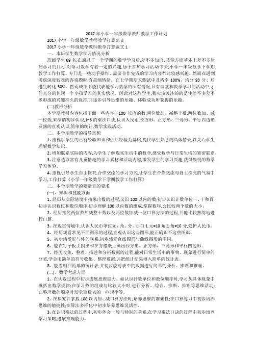 2017年小学一年级数学教师教学工作计划