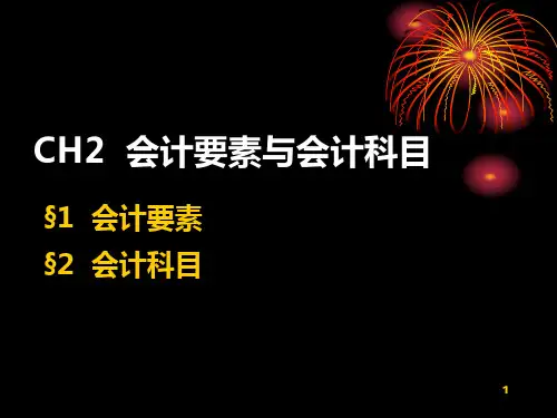 CH会计要素与会计科目PPT课件