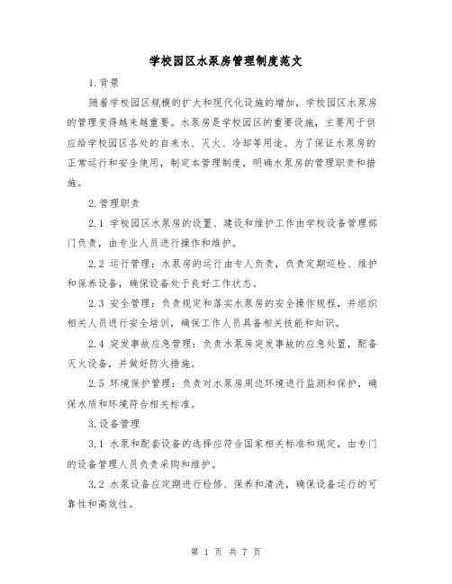学校园区水泵房管理制度范文(3篇)