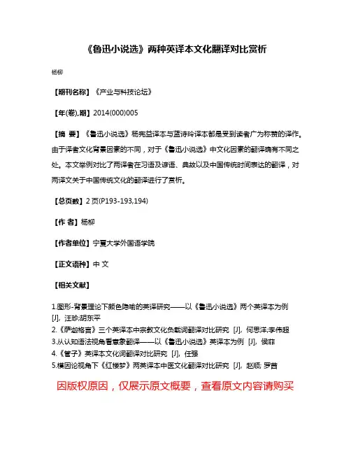 《鲁迅小说选》两种英译本文化翻译对比赏析