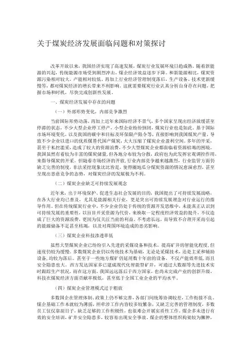 关于煤炭经济发展面临问题和对策探讨