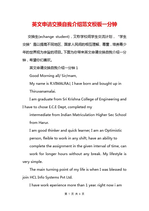 英文申请交换自我介绍范文模板一分钟