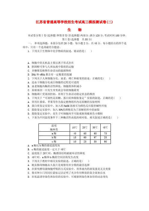 江苏省普通高等学校2017年高三生物招生考试模拟测试试题二