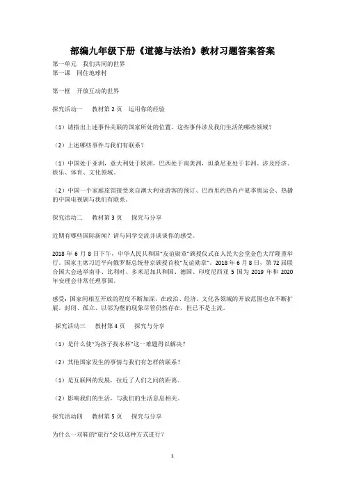 部编九年级下册《道德与法治》教材习题答案