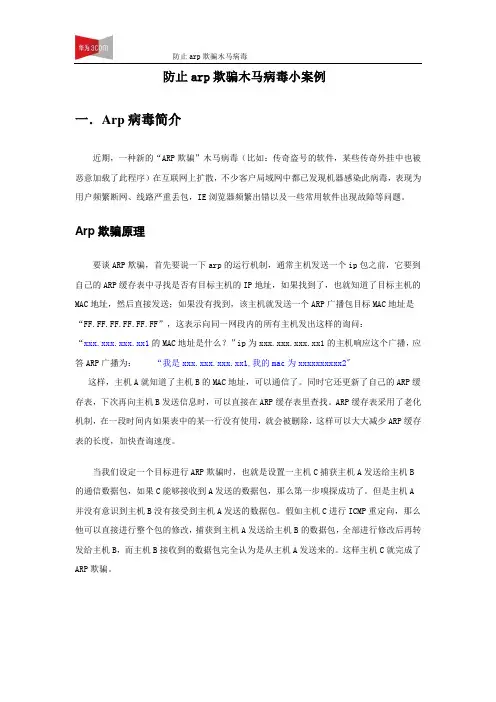 防止arp欺骗木马病毒小案例