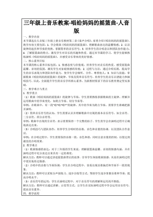 三年级上音乐教案-唱给妈妈的摇篮曲-人音版